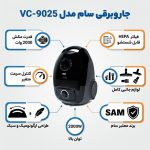 جاروبرقی سام مدل VC-9025