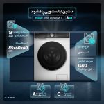 ماشین لباسشویی 8کیلویی پاکشوما TFB-86408WT