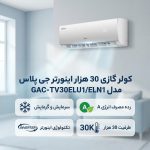 کولر جی پلاس 30هزار اینورتر TV30