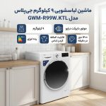 ماشین لباسشویی جی پلاس 9 کیلویی مدل GWM-R99W.KTL