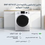 ماشین لباسشویی 7 کیلویی پاکشوما BWF 40714 ST