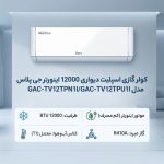 کولر جی پلاس 12 هزار اینورتر TV12