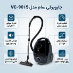 جاروبرقی سام مدل VC-9015