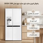 ساید بای ساید دوو مدل SXi30-10W