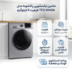 ماشین لباسشویی 8 کیلوگرم اتوماتیک پاکشوما مدل TFU-84406