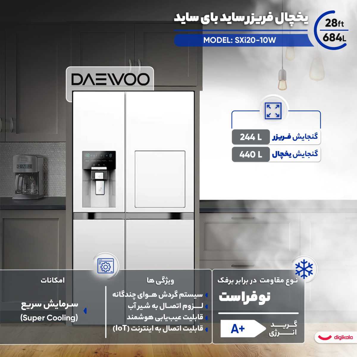 یخچال فریزر ساید بای ساید 28 فوت دوو مدل SXi20-10W
