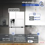 یخچال فریزر ساید بای ساید 28 فوت دوو مدل SXi20-10W