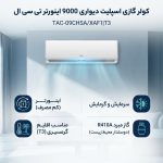 کولر گازی اسپلیت دیواری 9000 اینورتر تی سی ال مدل TAC-09CHSA/XAF1|T3