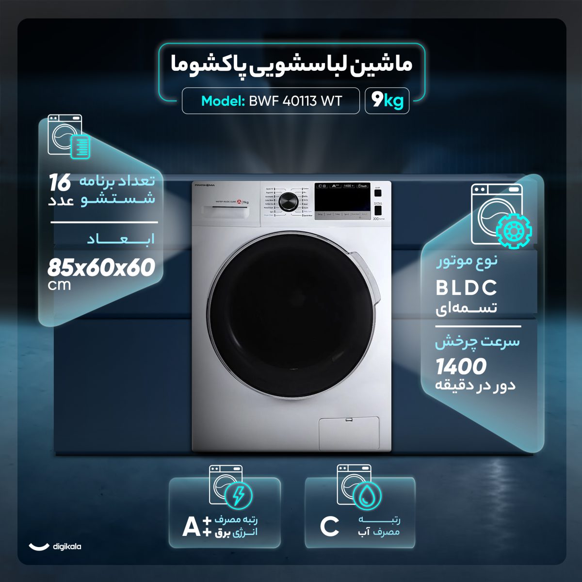 ماشین لباسشویی اتوماتیک پاکشوما مدل BWF 40113 WT ظرفیت 9 کیلوگرم
