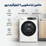 ماشین لباسشویی 9 کیلوگرم اتوماتیک دوو مدل LM-990W