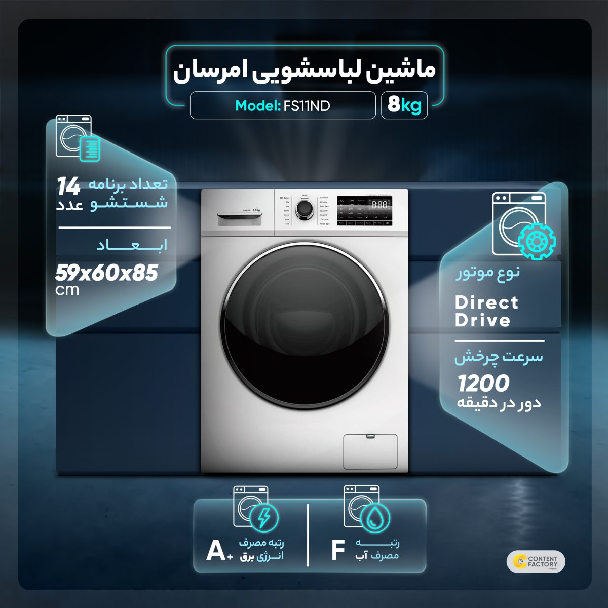 ماشین لباسشویی امرسان مدل FS11ND ظرفیت 8 کیلوگرم