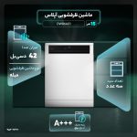 ماشین ظرفشویی 15 نفره آپلاس مدل DW86A01
