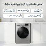 ماشین لباسشویی 9 کیلوگرم اتوماتیک پاکشوما مدل L9
