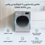 ماشین لباسشویی 9 کیلوگرم اتوماتیک جی پلاس مدل GWM-R99S