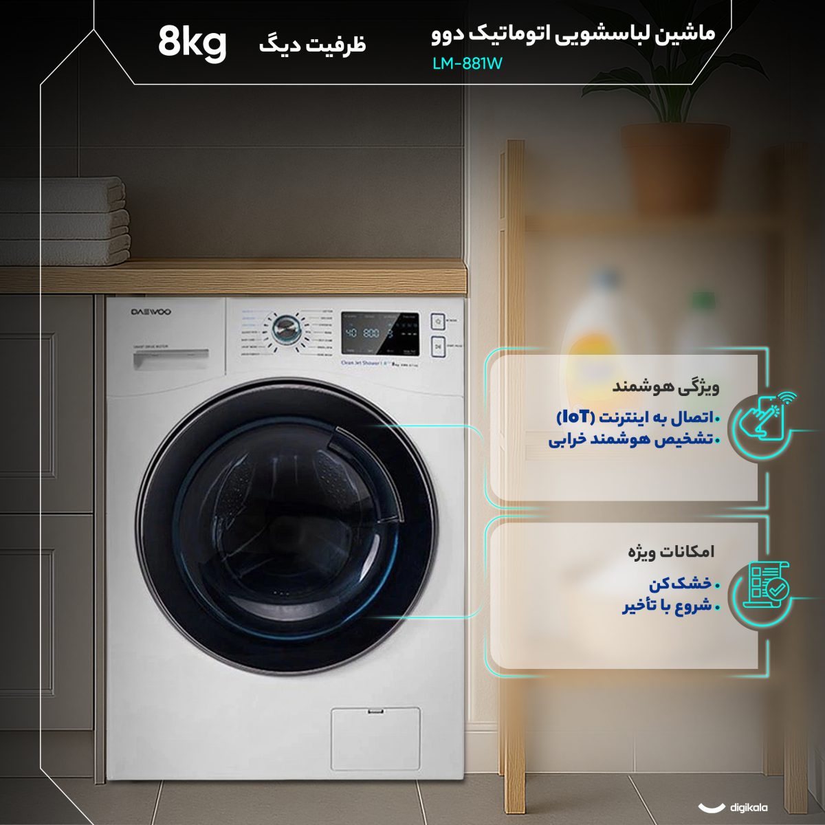 ماشین لباسشویی 8 کیلوگرم اتوماتیک دوو مدل LM-881W