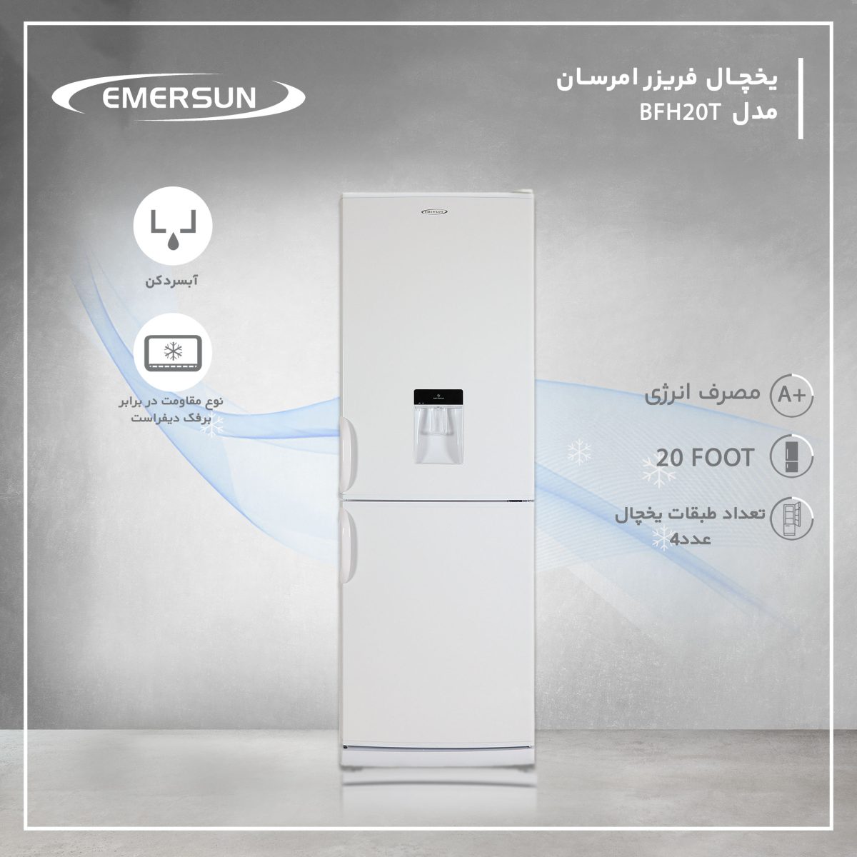 یخچال 20 فوت و فریزر امرسان مدل BFH20T
