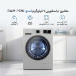 ماشین لباسشویی 9 کیلوگرم اتوماتیک اسنوا مدل SWM-E92S