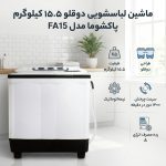 ماشین لباسشویی دو قلو 15.5 کیلوگرم نیمه‌اتوماتیک پاکشوما مدل FA15