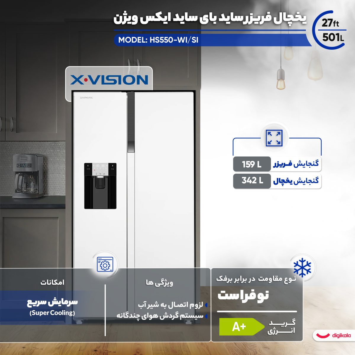 یخچال فریزر ساید بای ساید 27 فوت ایکس ویژن مدل HS550-WI/SI