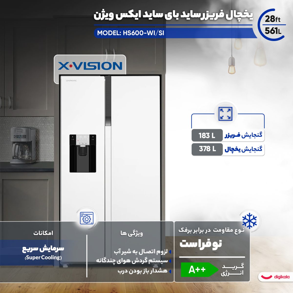 یخچال فریزر ساید بای ساید 28 فوت ایکس ویژن مدل HS600-WI/SI