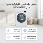 ماشین لباسشویی 8 کیلوگرم اتوماتیک اسنوا مدل SWM-D80W