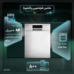 ماشین ظرفشویی 15 نفره پاکشوما مدل J52 W