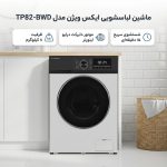 ماشین لباسشویی 8 کیلویی سفید ایکس ویژن مدل TM84-BWBL