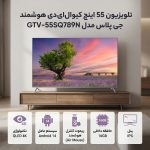 تلویزیون کیو ال ای دی هوشمند جی پلاس مدل GTV-55SQ789NP