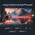 تلویزیون جی پلاس مدل GTV-85SQ888ST
