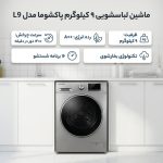 ماشین لباسشویی پاکشوما مدل(L9